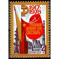  1978. СССР. 4830. 61-я годовщина Октябрьской социалистической революции, фото 1 