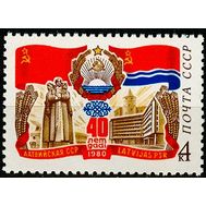  1980. СССР. 5026. 40 лет Латвийской ССР, фото 1 