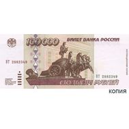  100000 рублей 1995 (копия), фото 1 