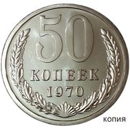  50 копеек 1970 Proof (копия), фото 1 