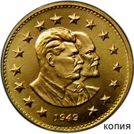  1 рубль 1949 «Ленин и Сталин» (коллекционная сувенирная монета) бронза, фото 1 