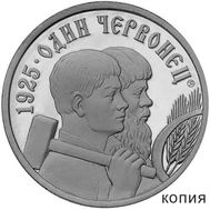  Червонец 1925 «Кузнец и сенокос» (коллекционная сувенирная монета), фото 1 