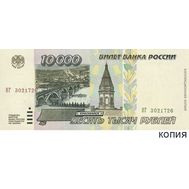  10000 рублей 1995 (копия), фото 1 