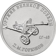  25 рублей 2020 «Конструктор П.М. Горюнов, СГ-43» (Оружие Великой Победы), фото 1 