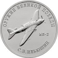  25 рублей 2020 «Конструктор С.В. Ильюшин, ИЛ-2» (Оружие Великой Победы), фото 1 