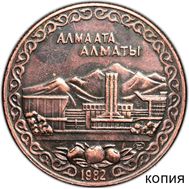  10 рублей 1982 «Алма-Ата (Алматы)» (копия пробной монеты), фото 1 