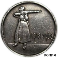  20 копеек 1968 «50 лет РККА» (коллекционная сувенирная монета), фото 1 