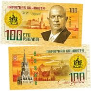  100 рублей «Н.С. Хрущев (Правители СССР и России)», фото 1 