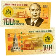 100 рублей «Л.И. Брежнев (Правители СССР и России)», фото 1 