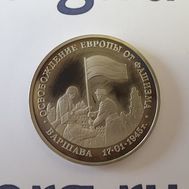  3 рубля 1995 «Освобождение Европы от фашизма, Варшава» Proof в капсуле, фото 1 