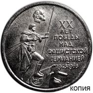  1 рубль 1965 «20 лет победы над фашистской Германией 1945-1965» (коллекционная сувенирная монета), фото 1 