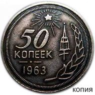  50 копеек 1963 (коллекционная сувенирная монета), фото 1 