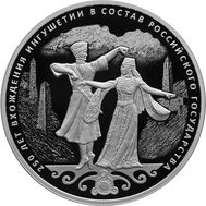 3 рубля 2020 «250 лет вхождению Ингушетии в состав Российского государства», фото 1 