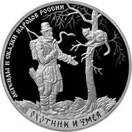  3 рубля 2019 «Легенды и сказки народов России: Охотник и змея», фото 1 
