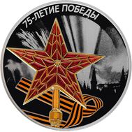  3 рубля 2020 «75 лет Победы в Великой Отечественной войне. Звезда», фото 1 