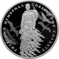  3 рубля 2020 «Ржевский мемориал Советскому солдату», фото 1 