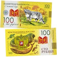  100 рублей «Снежный барс. Красная книга России», фото 1 