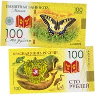  100 рублей «Махаон. Красная книга России», фото 1 