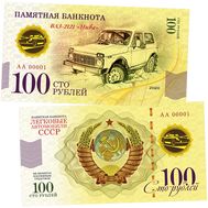  100 рублей «ВАЗ-2121 «Нива». Автомобили СССР», фото 1 