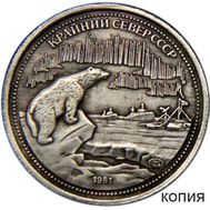  200 рублей 1981 «Крайний Север» (копия) имитация серебра, фото 1 