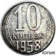  10 копеек 1958 (коллекционная сувенирная монета), фото 1 