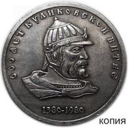 1 рубль 1980 «600 лет Куликовской битве» (копия жетона) имитация серебра, фото 1 