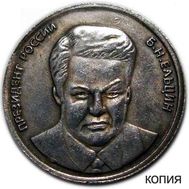  5 червонцев 1991 «Борис Ельцин» (копия жетона), фото 1 