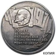  5 рублей 1987 «70 лет ВОСР (Шайба)» посеребрение (копия), фото 1 