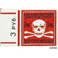 3 рубля 1917 Северо-Кавказский комитет революционной армии (копия), фото 1 
