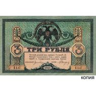  3 рубля 1918 Ростов-на-Дону (копия с водяными знаками), фото 1 