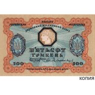  500 гривен 1918 Украинская Народная Республика (копия), фото 1 