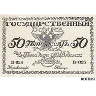  50 рублей 1920 Читинское Отделение Государственного Банка (копия), фото 1 