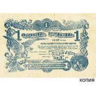  1 рубль 1918 Могилевская Губерния (копия разменного билета), фото 1 