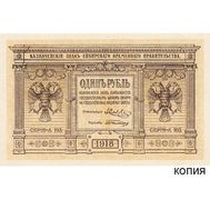  1 рубль 1918 года Временное Правительство Сибири (копия), фото 1 