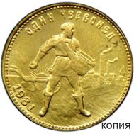  Один червонец 1981 «Сеятель» (копия), фото 1 
