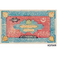  3000 теньговъ 1920 Советская Бухара (копия с водяными знаками), фото 1 