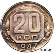  20 копеек 1947 (копия пробной монеты), фото 1 