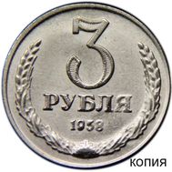  3 рубля 1958 (копия пробной монеты) никель, фото 1 