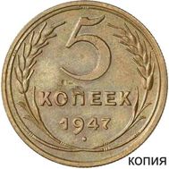  5 копеек 1947 (копия пробной монеты), фото 1 