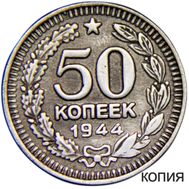  50 копеек 1944 (коллекционная сувенирная монета), фото 1 