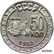  50 копеек 1952 «Трактор» (коллекционная сувенирная монета), фото 1 