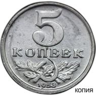  5 копеек 1953 (коллекционная сувенирная монета), фото 1 