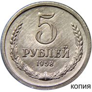  5 рублей 1958 (копия), фото 1 