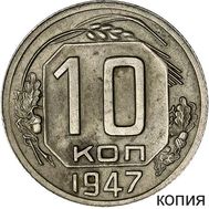  10 копеек 1947 (копия пробной монеты), фото 1 