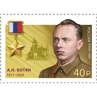  2020. 2664. Герои Российской Федерации. А.Н. Ботян, фото 1 