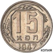  15 копеек 1947 (копия пробной монеты), фото 1 
