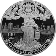  3 рубля 2020 «100 лет образованию Чувашской автономной области», фото 1 