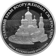  3 рубля 2020 «Комплекс Храма Воскресения Христова», фото 1 