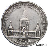  1 рубль 1898 (Дворик) «Памятник Александру II» (копия), фото 1 