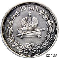  1 рубль 1883 «В память коронации императора Александра III» (копия), фото 1 
